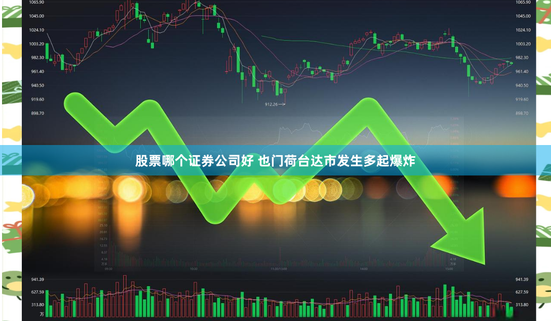 股票哪个证券公司好 也门荷台达市发生多起爆炸