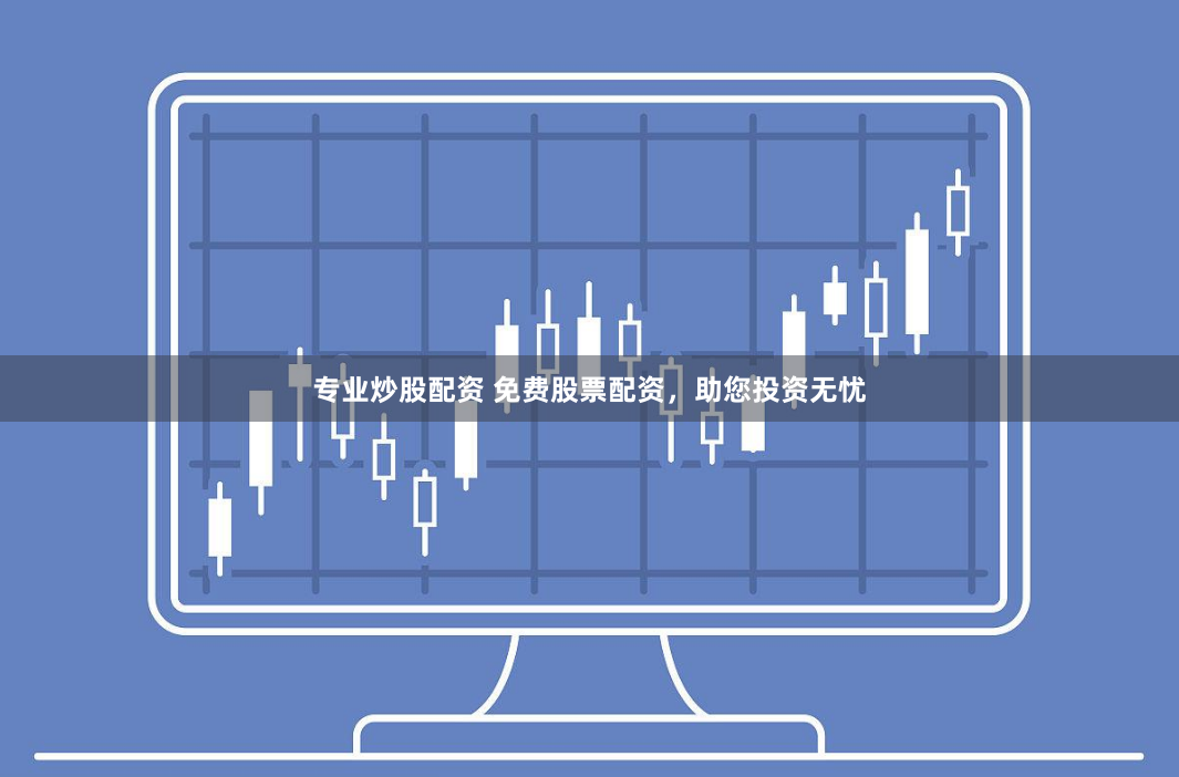 专业炒股配资 免费股票配资,助您投资无忧