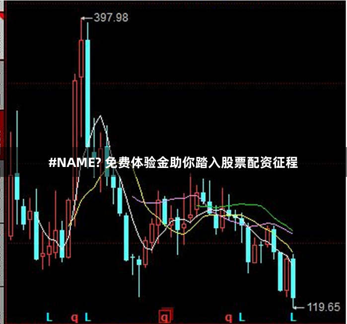 #NAME? 免费体验金助你踏入股票配资征程