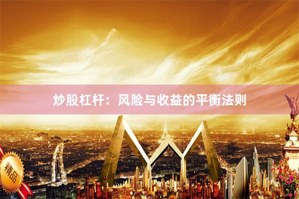 炒股杠杆：风险与收益的平衡法则