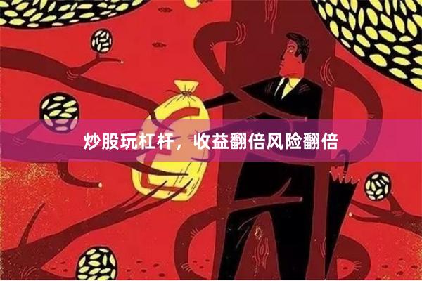 炒股玩杠杆，收益翻倍风险翻倍