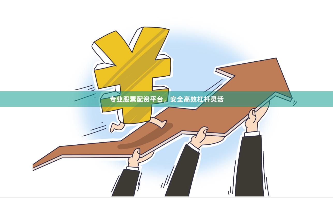 专业股票配资平台，安全高效杠杆灵活