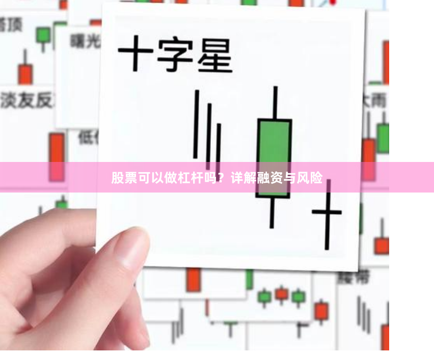股票可以做杠杆吗？详解融资与风险