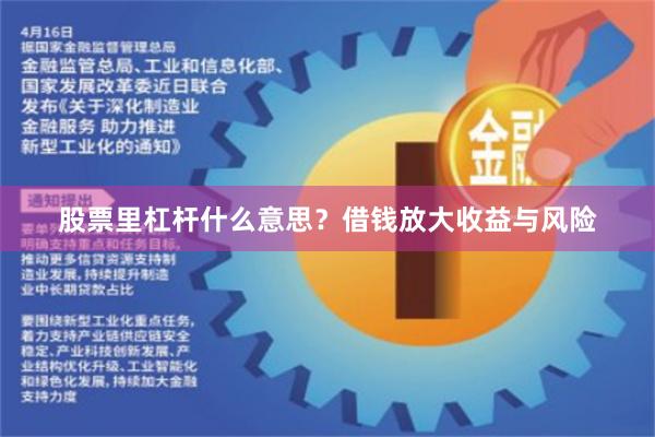 股票里杠杆什么意思？借钱放大收益与风险