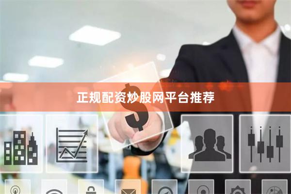 正规配资炒股网平台推荐