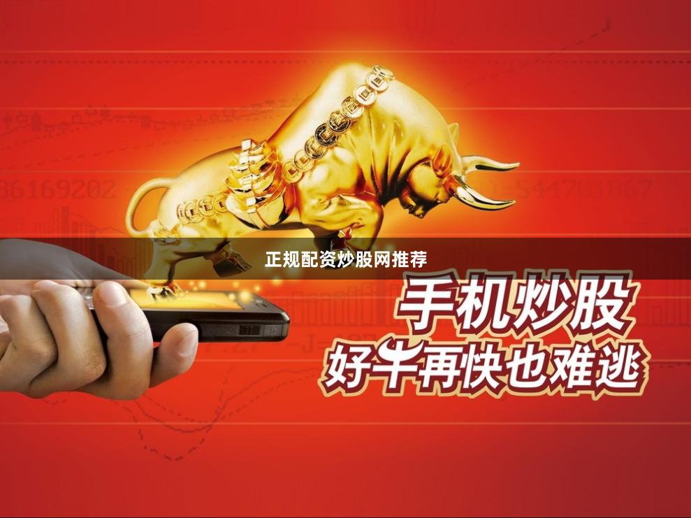 正规配资炒股网推荐