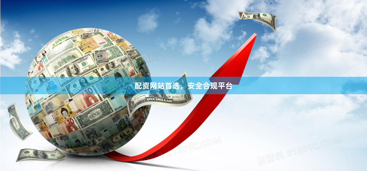 配资网站首选，安全合规平台