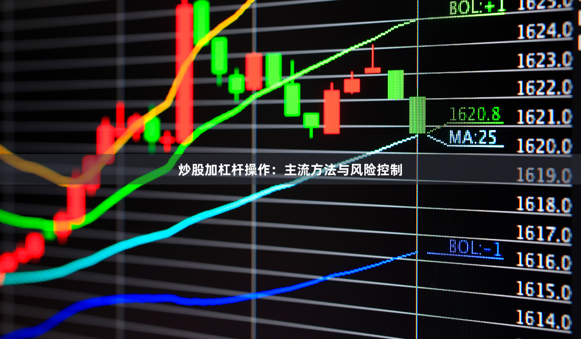 炒股加杠杆操作：主流方法与风险控制