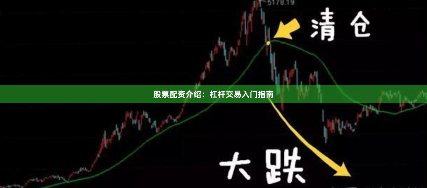 股票配资介绍:杠杆交易入门指南