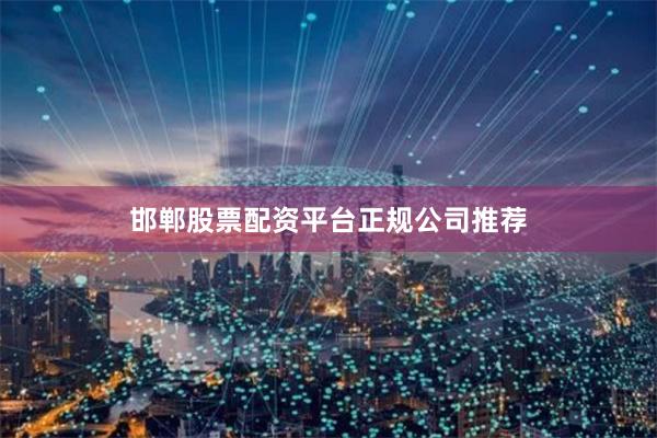 邯郸股票配资平台正规公司推荐
