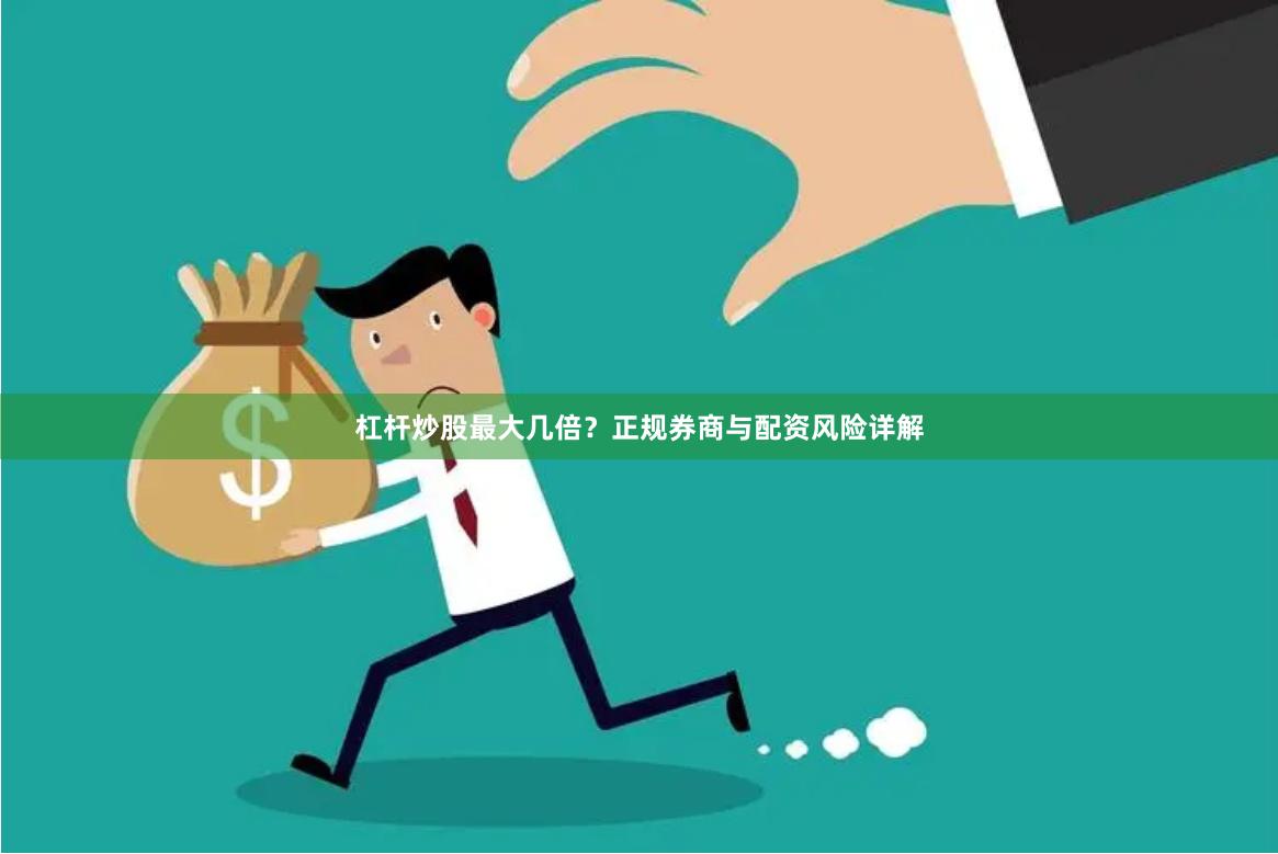 杠杆炒股最大几倍？正规券商与配资风险详解