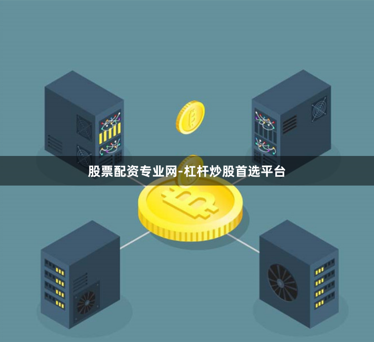 股票配资专业网-杠杆炒股首选平台