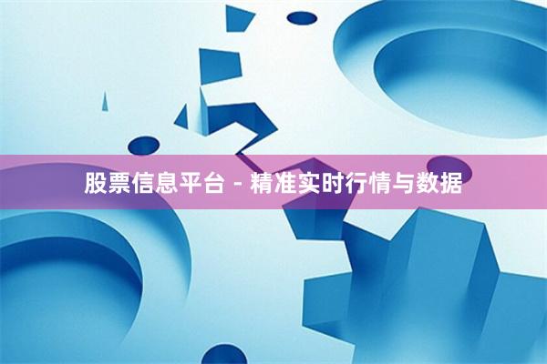 股票信息平台 - 精准实时行情与数据