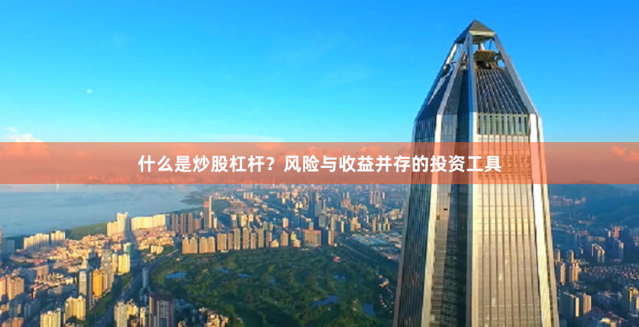 什么是炒股杠杆?风险与收益并存的投资工具