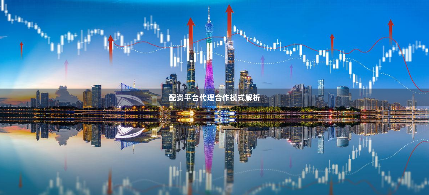 配资平台代理合作模式解析
