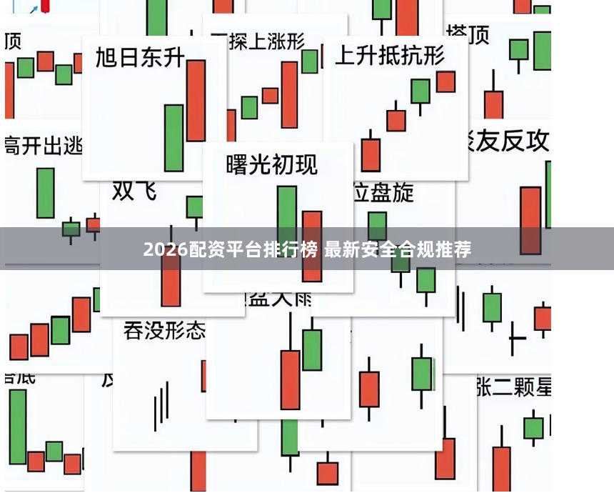 2026配资平台排行榜 最新安全合规推荐