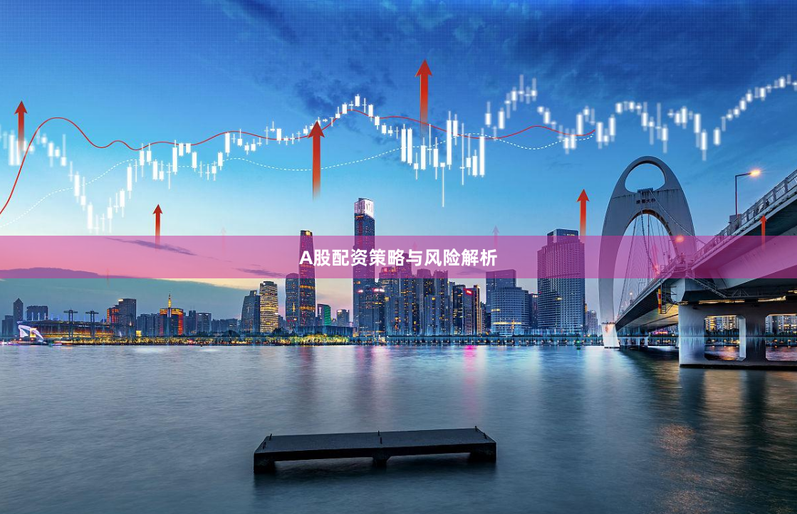 A股配资策略与风险解析