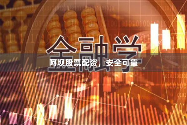 阿坝股票配资，安全可靠