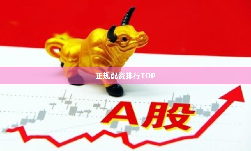 正规配资排行TOP