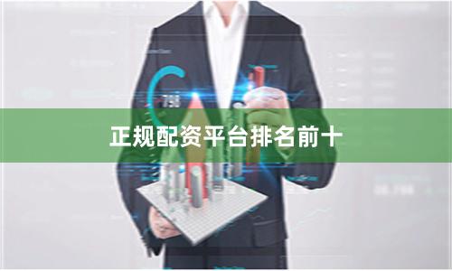 正规配资平台排名前十