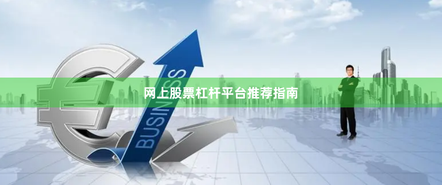 网上股票杠杆平台推荐指南