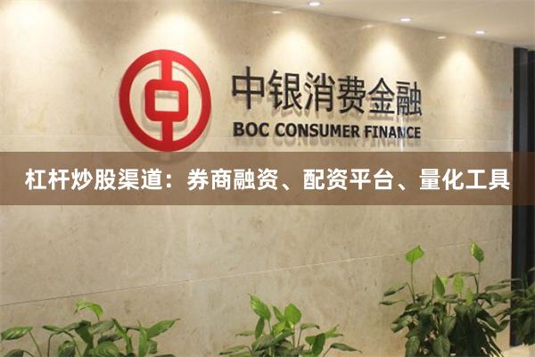 杠杆炒股渠道:券商融资、配资平台、量化工具