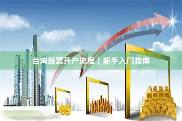 台湾股票开户流程｜新手入门指南