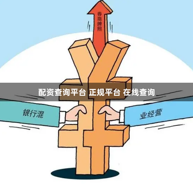 配资查询平台 正规平台 在线查询