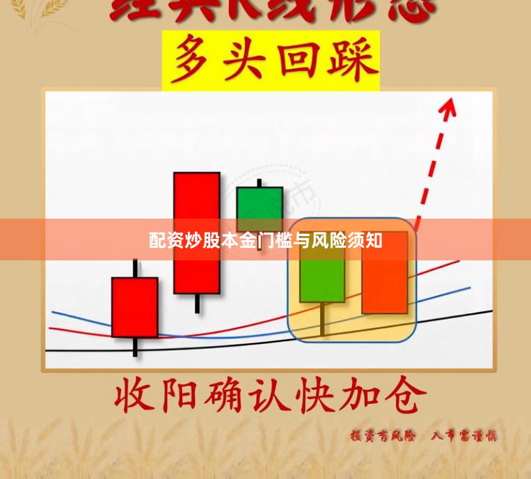 配资炒股本金门槛与风险须知