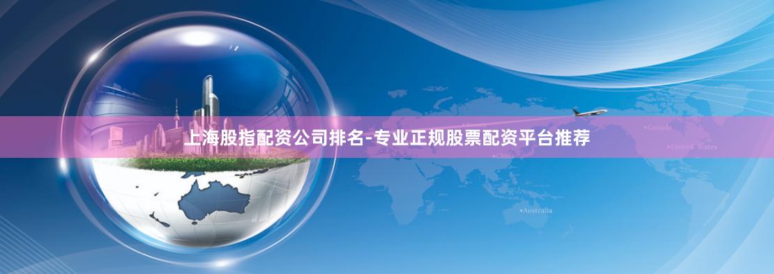 上海股指配资公司排名-专业正规股票配资平台推荐