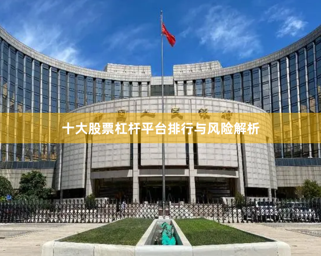 十大股票杠杆平台排行与风险解析