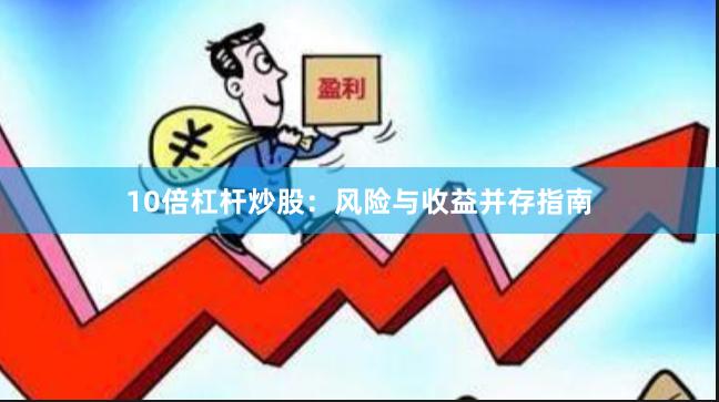 10倍杠杆炒股：风险与收益并存指南