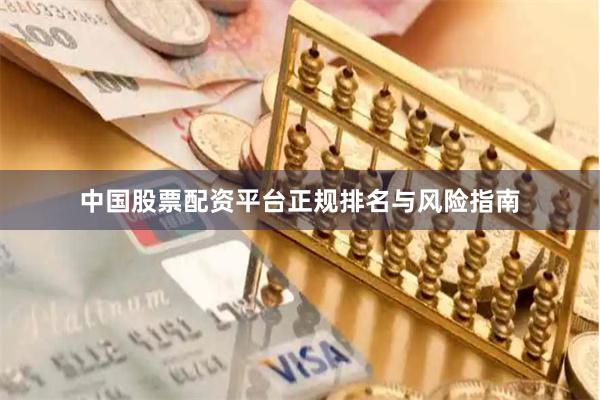 中国股票配资平台正规排名与风险指南