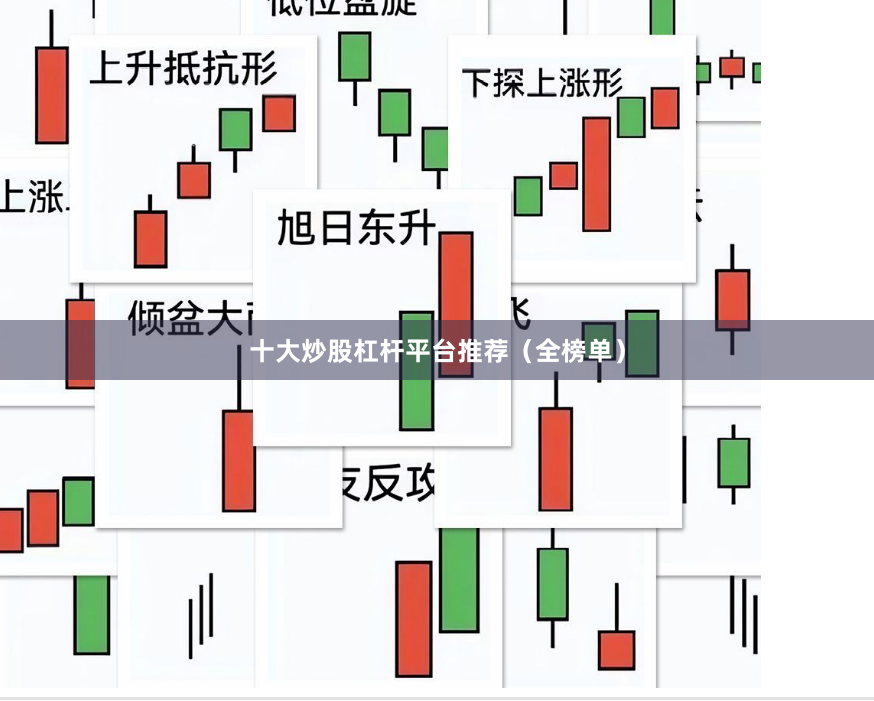 十大炒股杠杆平台推荐（全榜单）